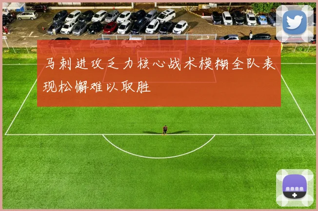 马刺进攻乏力核心战术模糊全队表现松懈难以取胜