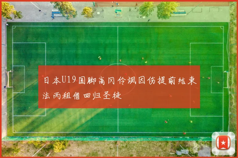 日本U19国脚高冈伶飒因伤提前结束法丙租借回归圣徒