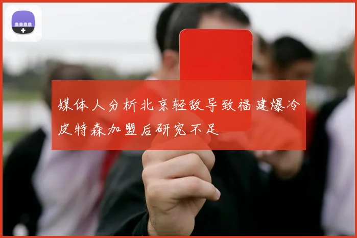 媒体人分析北京轻敌导致福建爆冷皮特森加盟后研究不足