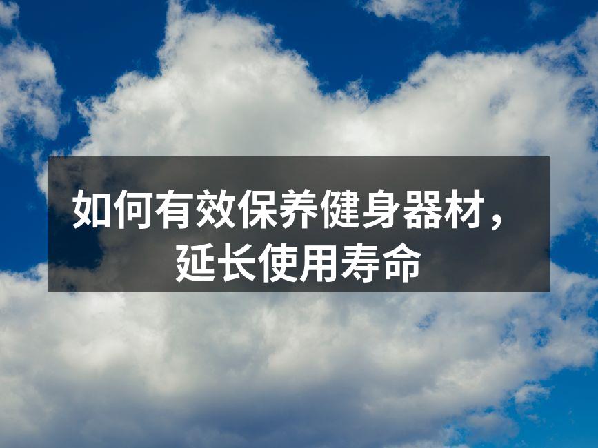 定期清洁健身器材