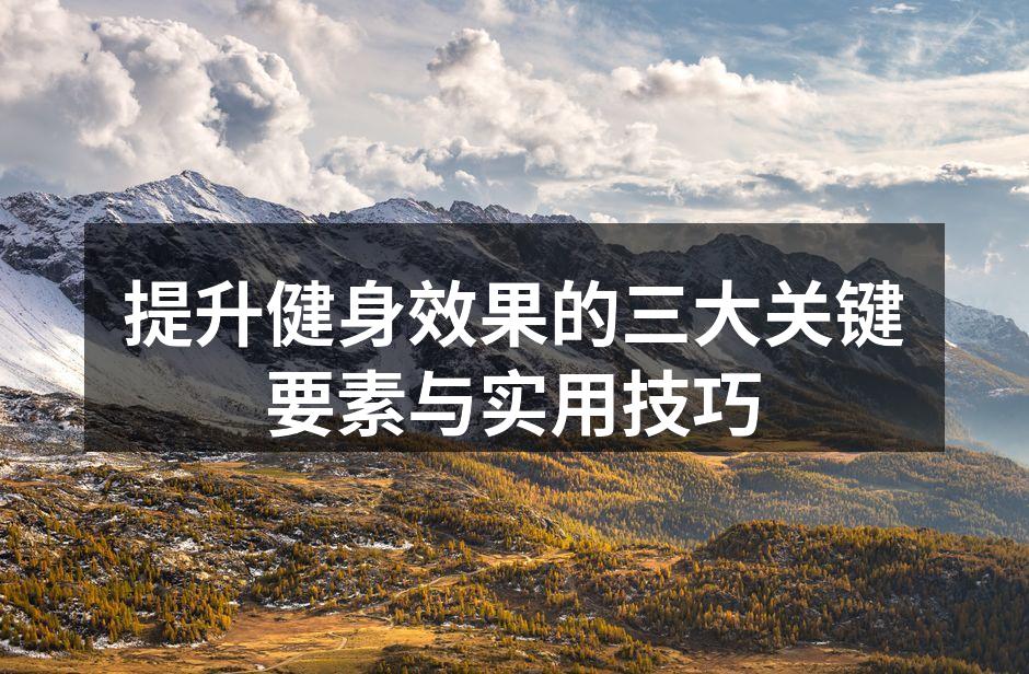 科学的训练方法是健身成功的关键