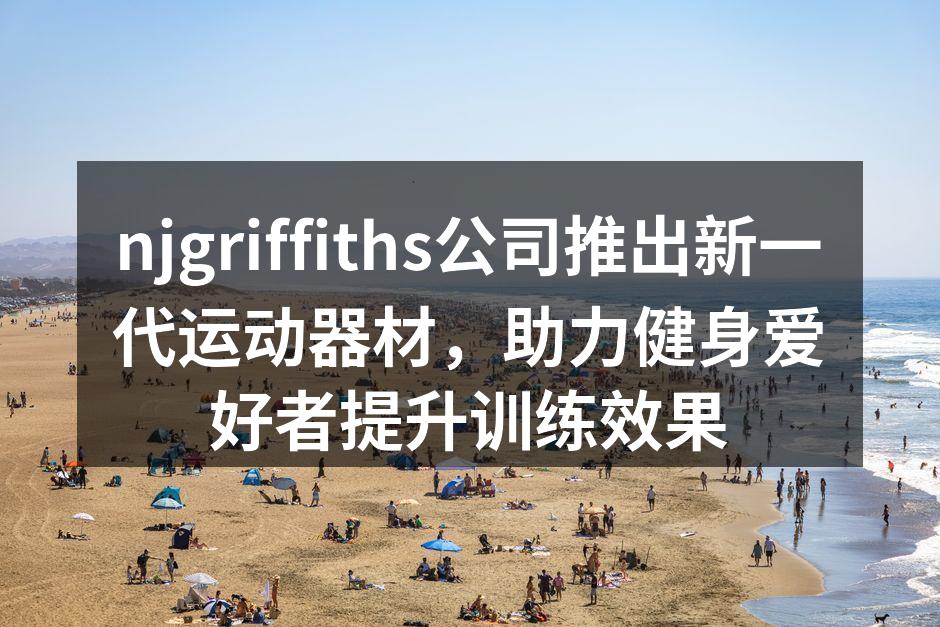 全新智能哑铃，助力力量训练