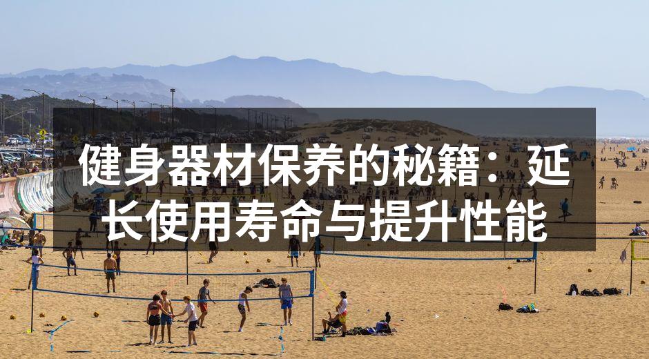 定期清洁器材，确保卫生