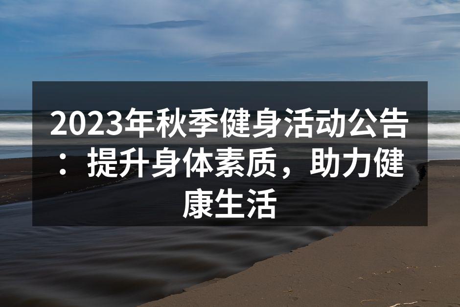秋季健身活动精彩瞬间
