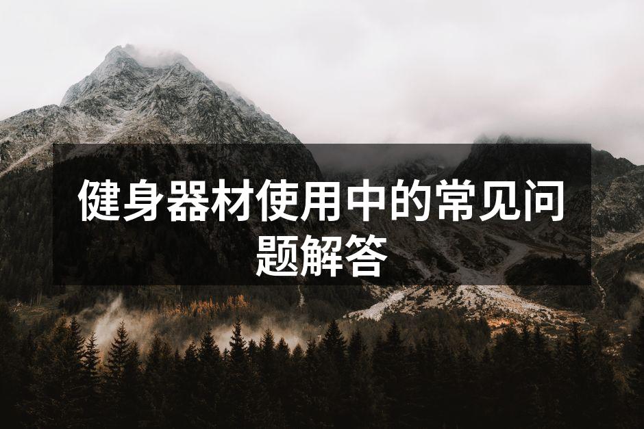 健身器材选择指南