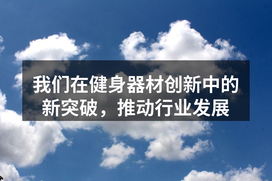 智能健身器材展示