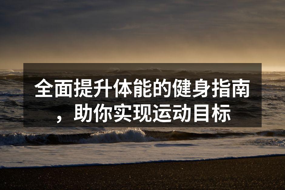 多种运动器材助力健身