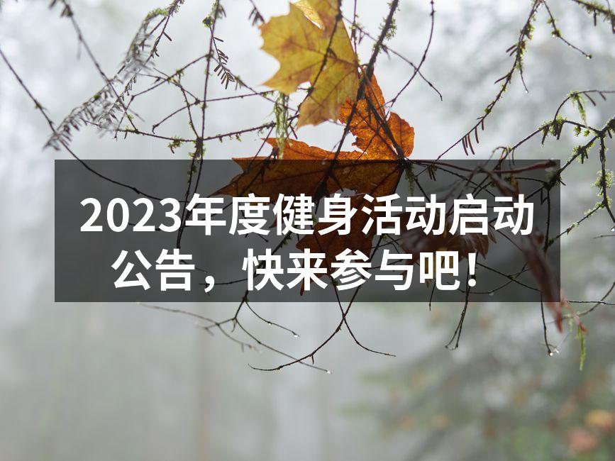 2023年度健身活动启动仪式
