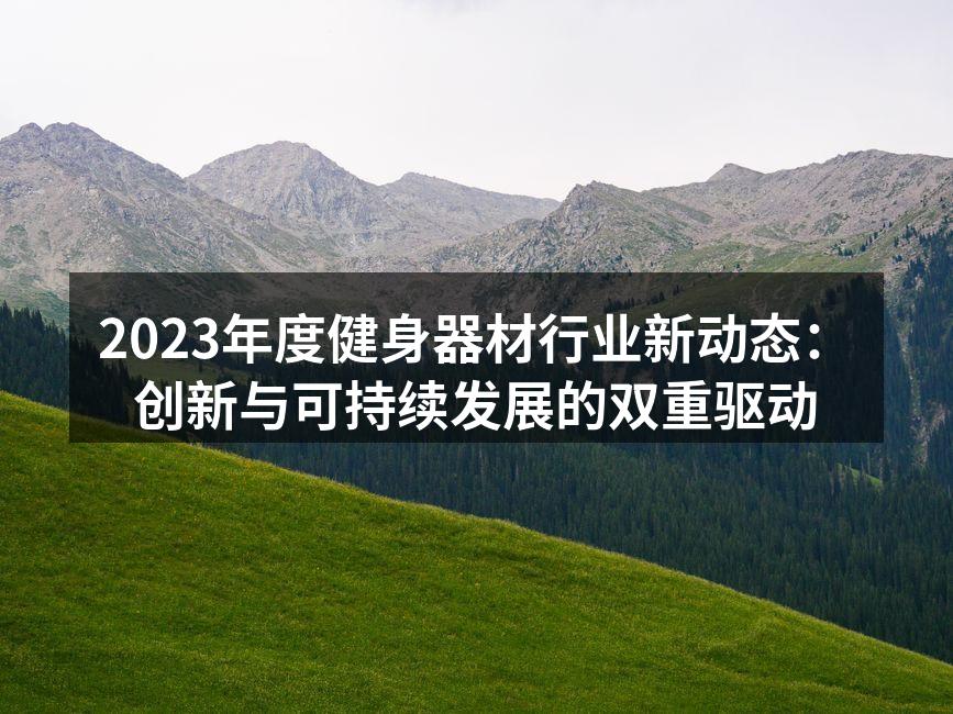 2023年新推出的智能健身器材