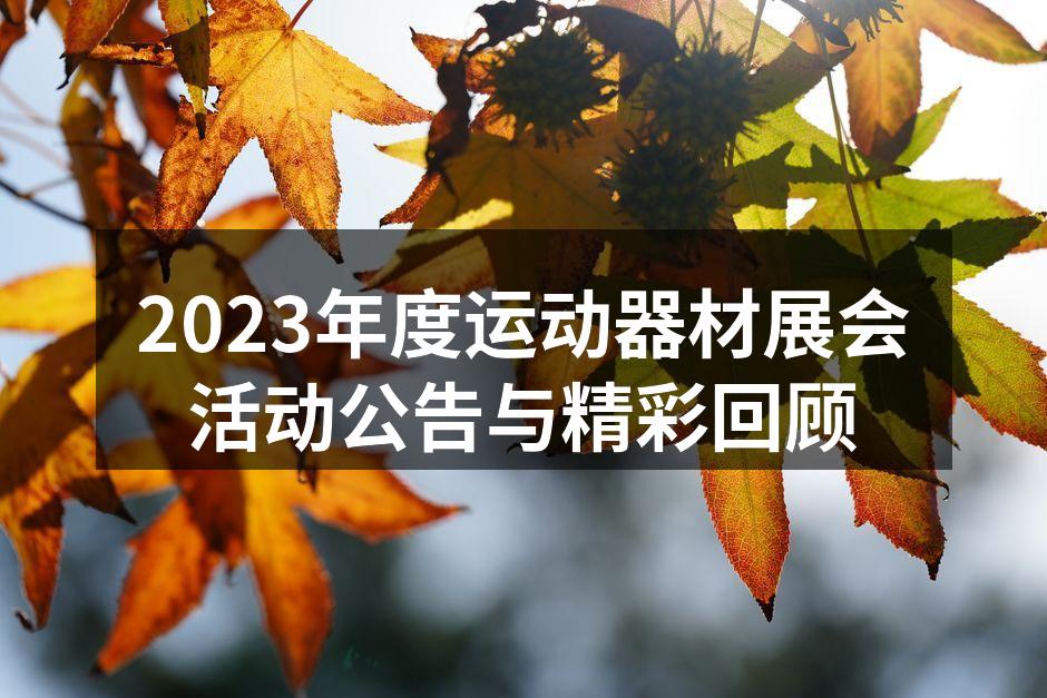 2023年度运动器材展会现场
