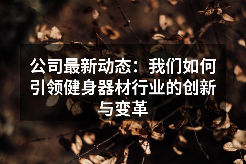 新型智能健身器械亮相