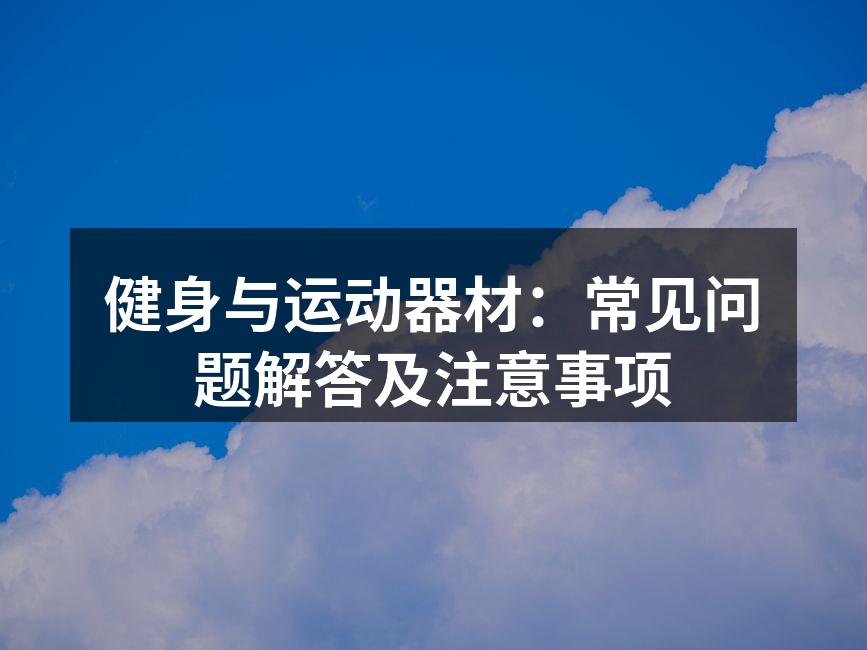 选择合适的运动器材至关重要
