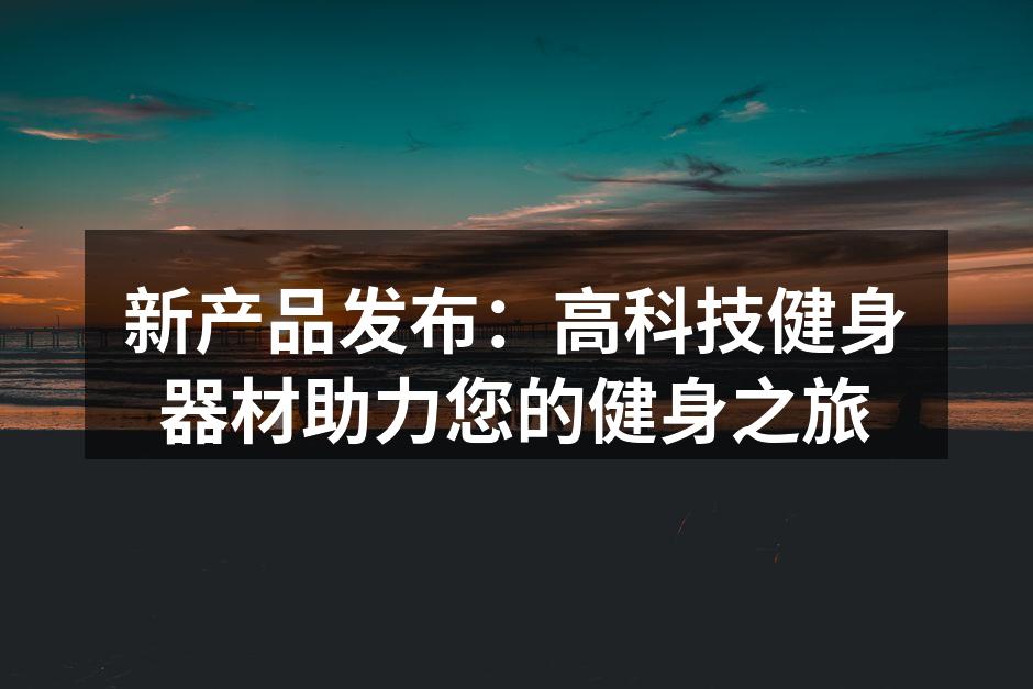 新款智能跑步机展示