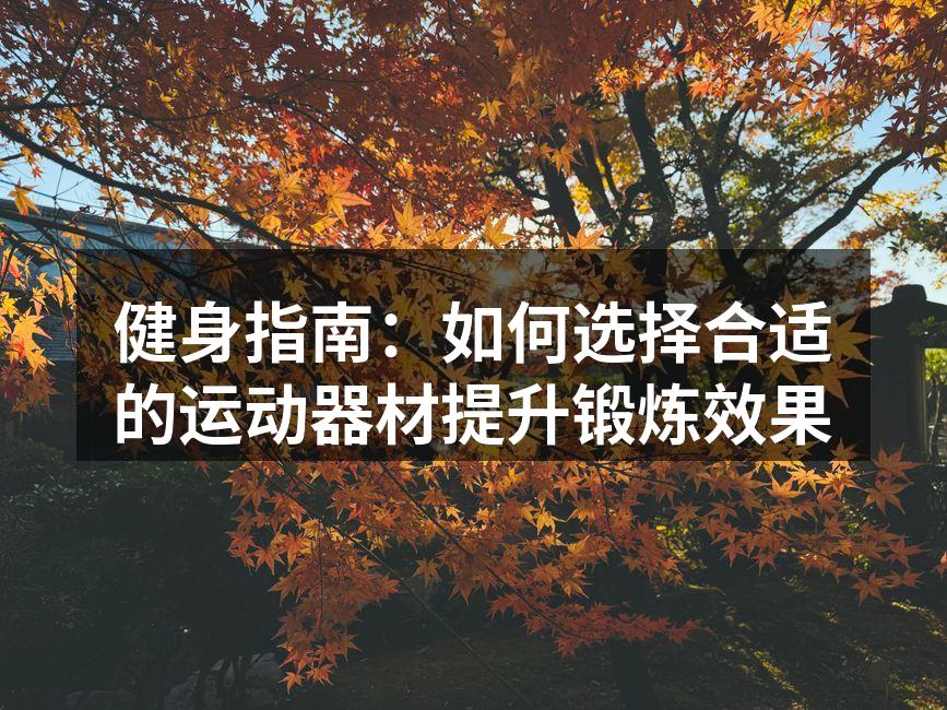选择合适的运动器材