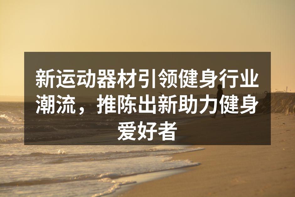 新款智能哑铃，助力锻炼数据监测