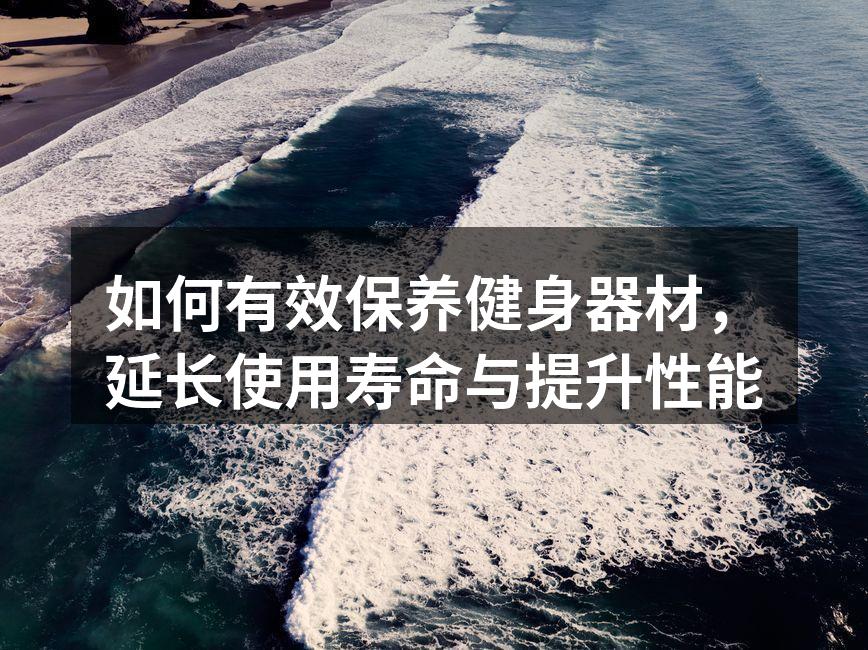 定期清洁，保持器材卫生
