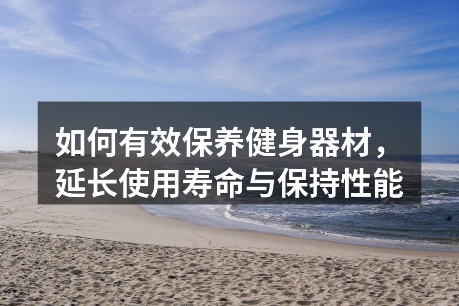 定期清洁健身器材，保持卫生