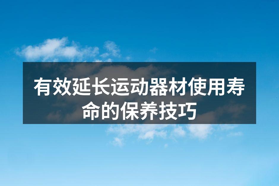 定期清洗器材，保持最佳状态