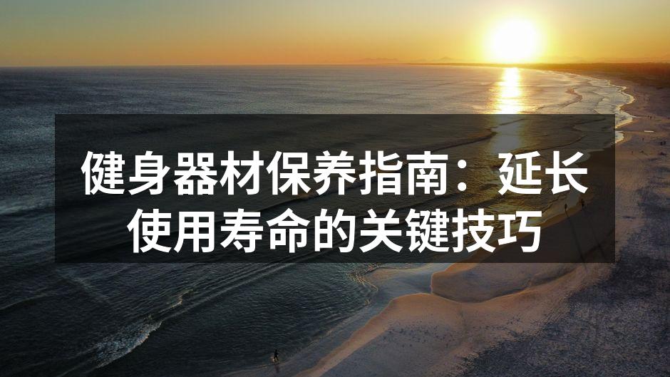 定期检查和清洁健身器材