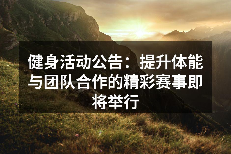 热情洋溢的健身活动现场