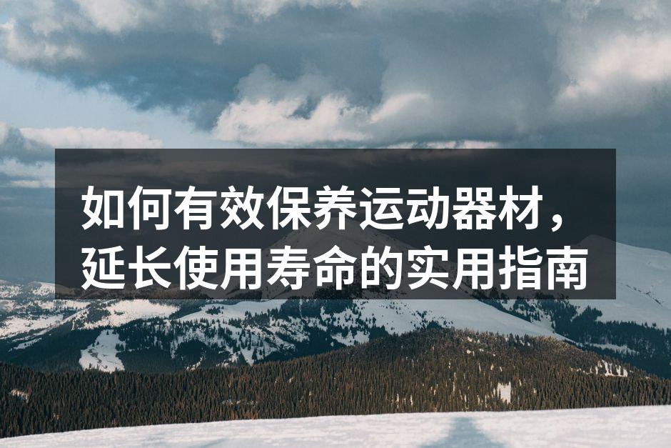 定期清洁运动器材，保持最佳状态