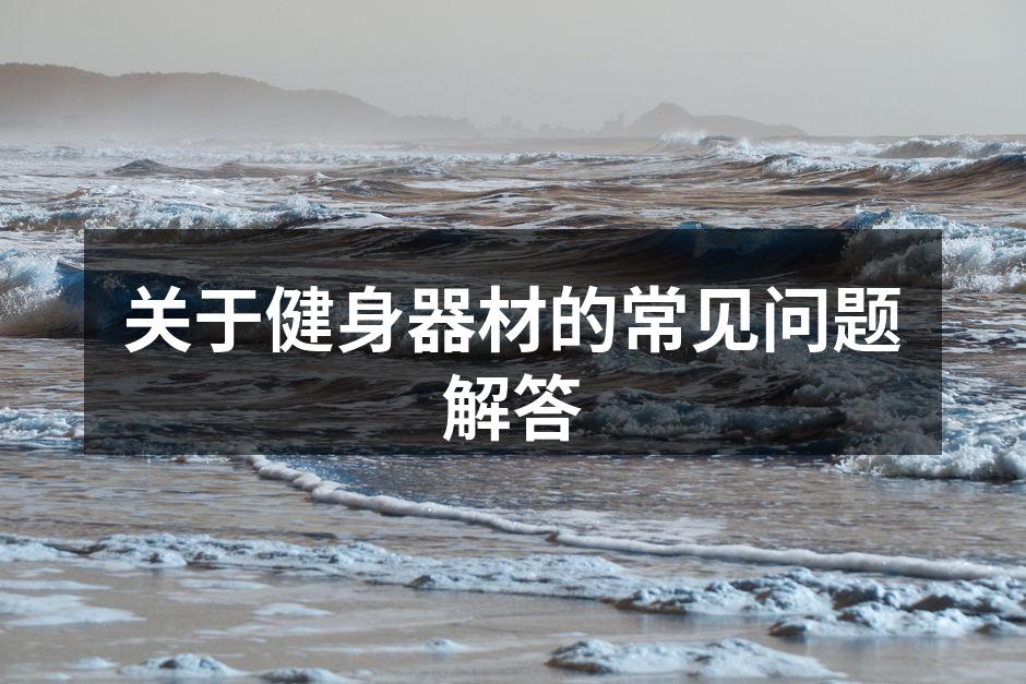 多种健身器材供选择