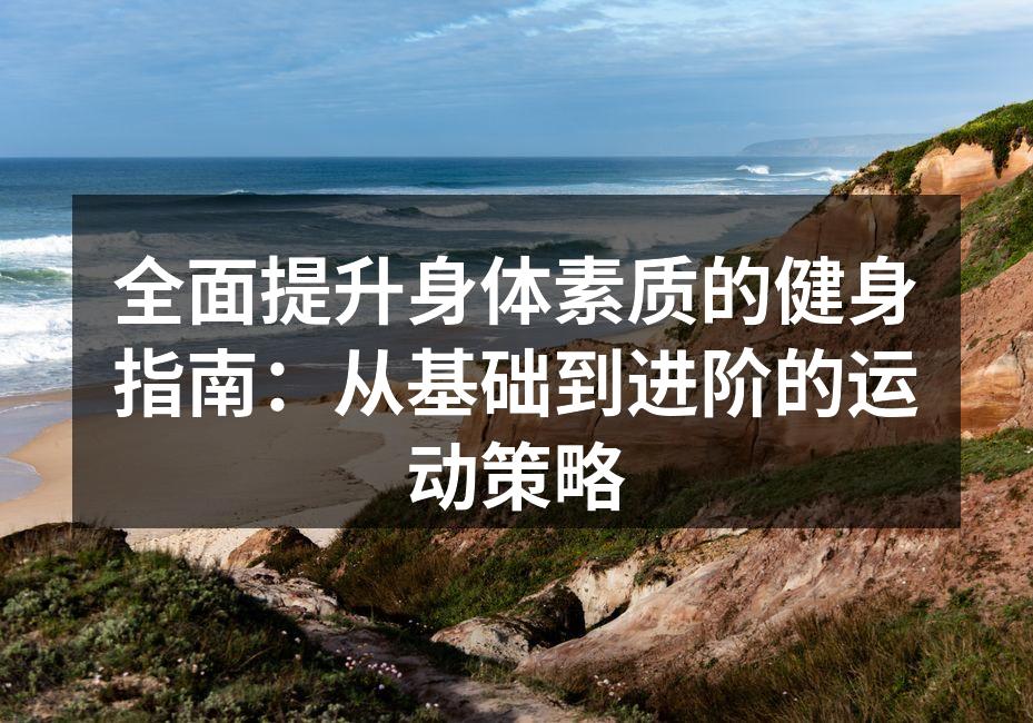 科学的健身方法