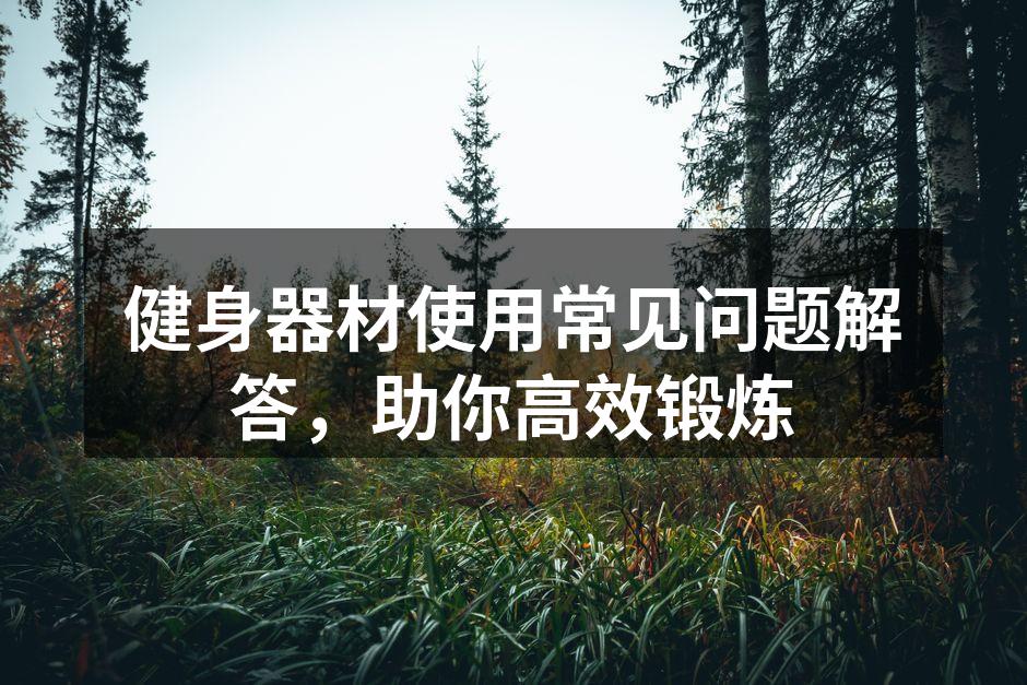 多功能健身器材