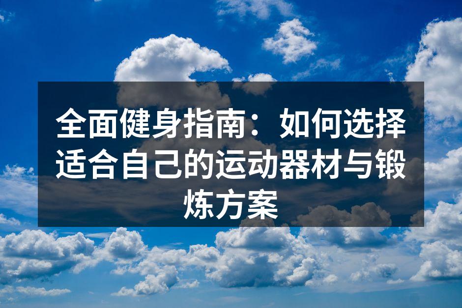多种运动器材，选择适合自己的