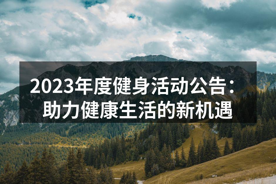 2023年度健身活动现场热闹非凡