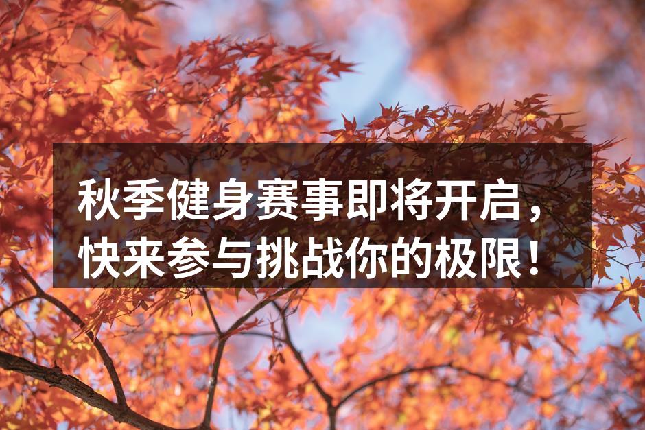 秋季健身赛事宣传海报