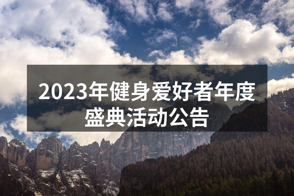 健身盛典现场人气火爆