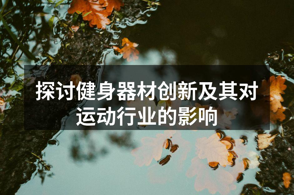 智能健身器材展示